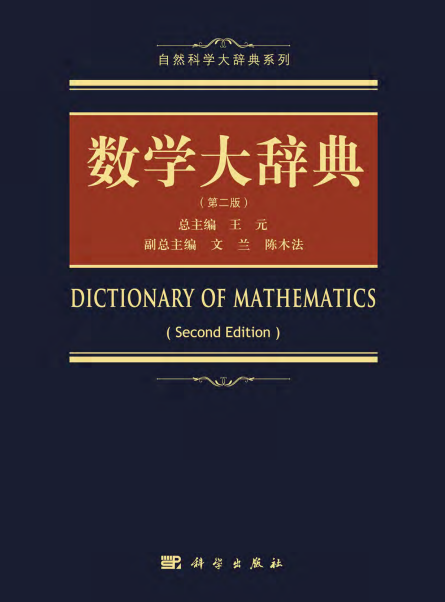 《数学大辞典（第二版）》